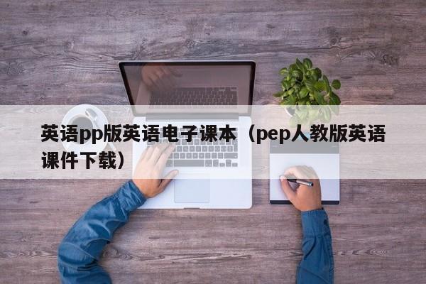 英语pp版英语电子课本（pep人教版英语课件下载）