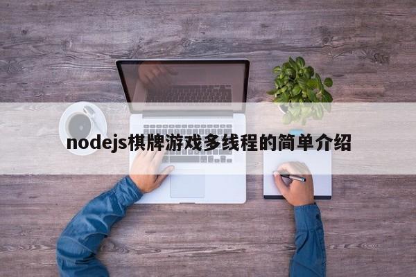 nodejs棋牌游戏多线程的简单介绍