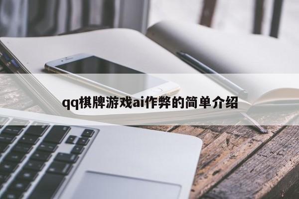 qq棋牌游戏ai作弊的简单介绍