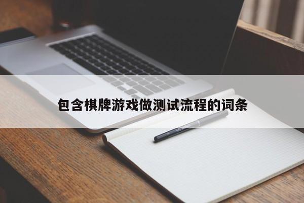 包含棋牌游戏做测试流程的词条