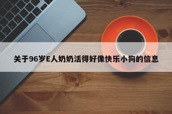 关于96岁E人奶奶活得好像快乐小狗的信息