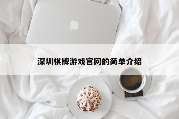 深圳棋牌游戏官网的简单介绍