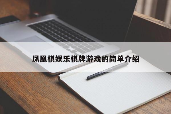 凤凰棋娱乐棋牌游戏的简单介绍