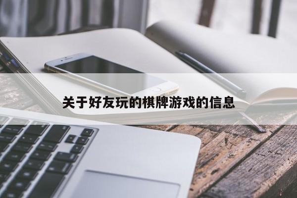 关于好友玩的棋牌游戏的信息