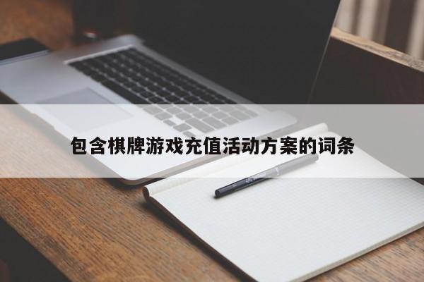 包含棋牌游戏充值活动方案的词条