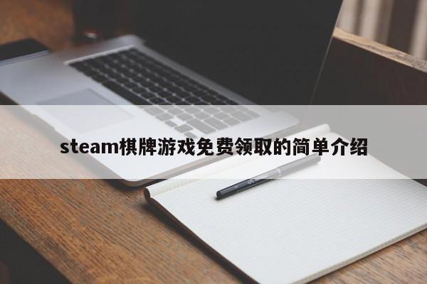 steam棋牌游戏免费领取的简单介绍