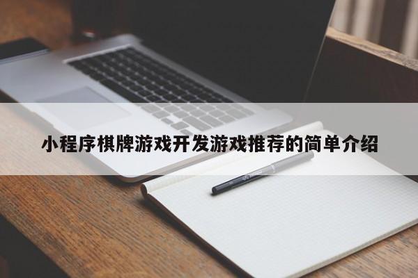 小程序棋牌游戏开发游戏推荐的简单介绍