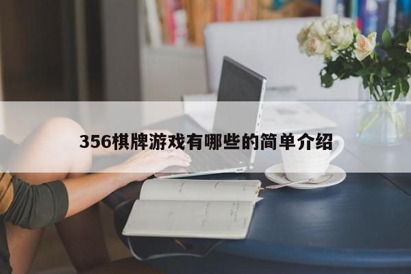 356棋牌游戏有哪些的简单介绍