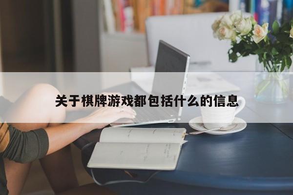 关于棋牌游戏都包括什么的信息