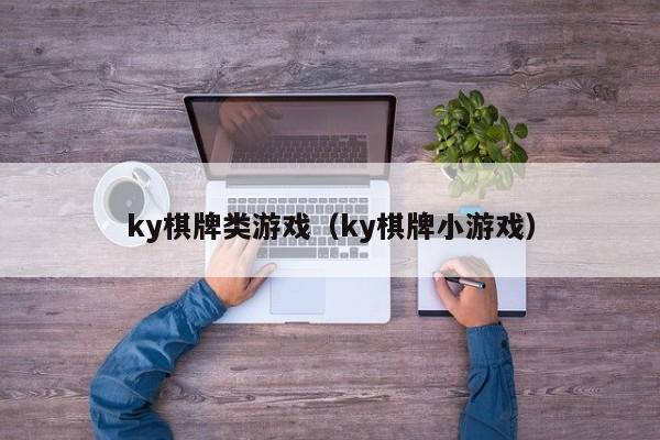 ky棋牌类游戏（ky棋牌小游戏）