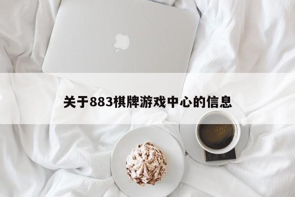 关于883棋牌游戏中心的信息